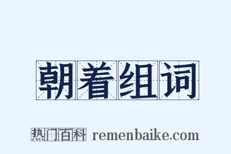 朝着组词是什么意思的图片